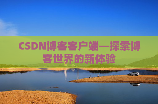 CSDN博客客户端—探索博客世界的新体验