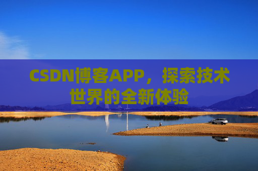 CSDN博客APP，探索技术世界的全新体验