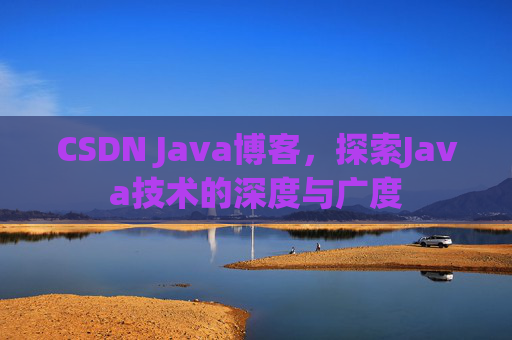 CSDN Java博客，探索Java技术的深度与广度