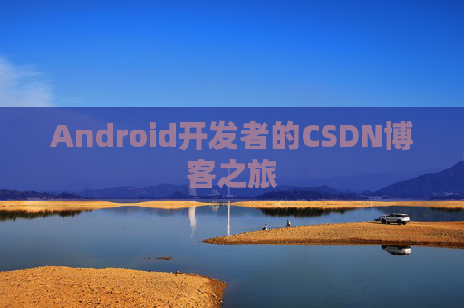 Android开发者的CSDN博客之旅