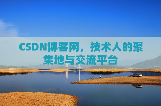 CSDN博客网，技术人的聚集地与交流平台